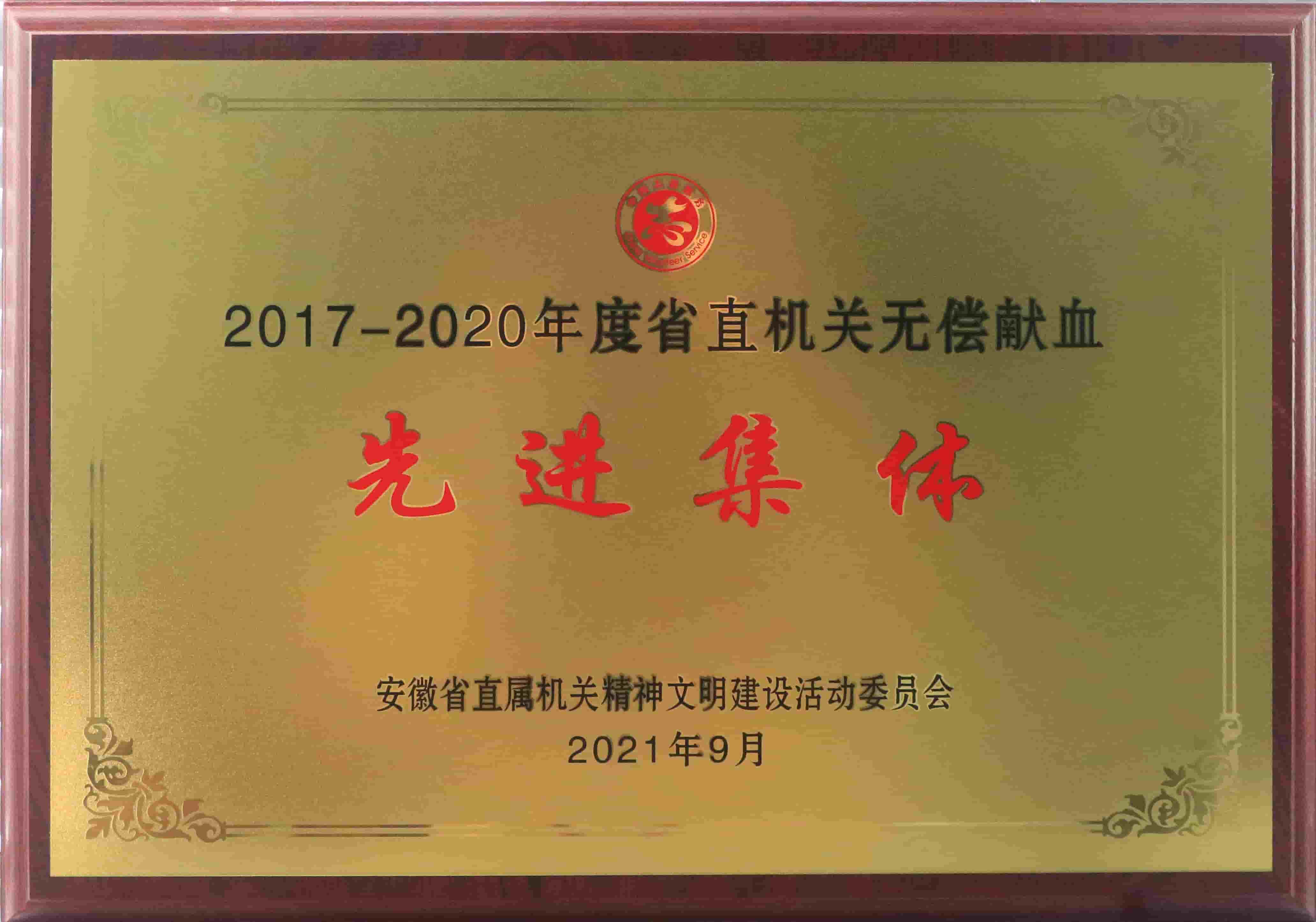 freecompress-2021年9月，火狐体育(中国)官方在线获得安徽省直机关无偿献血先进集体等荣誉